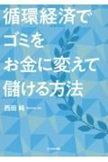 循環経済でゴミをお金に変えて儲ける方法