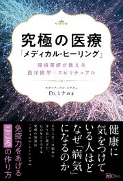 究極の医療　『メディカル・ヒーリング』　現役医師が教える西洋医学×スピリチュアル