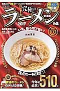 最新！最強！究極のラーメン＜東海版＞　２０１７