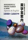 外国人留学生のための奨学金案内　２０００～２００１年版