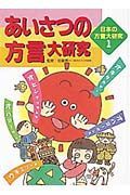 日本の方言大研究　あいさつの方言大研究