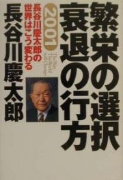 繁栄の選択衰退の行方