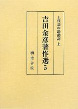 吉田金彦著作選　上代語の助動詞（上）