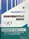 国際標準画像符号化の基礎技術