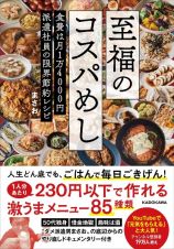 至福のコスパめし　食費は月１万４０００円、派遣社員の限界節約レシピ