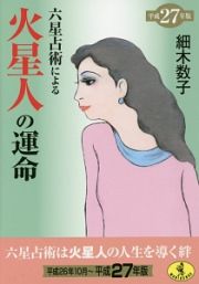 六星占術による火星人の運命　平成２７年