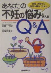 あなたの不妊の悩みに答えるＱ＆Ａ