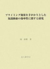 プライミング効果を手がかりとした知識検索の効率性に関する研究