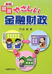 図説・やさしい金融財政＜新版＞