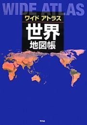 ワイドアトラス　世界　地図帳