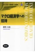 マクロ経済学への招待