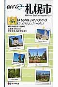 街の達人都市地図　札幌市＜２版＞