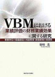 ＶＢＭにおける　業績評価の財務業績効果に関する研究