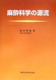 麻酔科学の源流