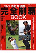 ゴルフ　谷将貴理論　完全制覇ＢＯＯＫ＜永久保存版＞