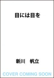 目には目を