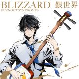 ＢＬＩＺＺＡＲＤ／銀世界（期間生産限定盤）