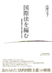 国際法を編む　国際連盟の法典化事業と日本