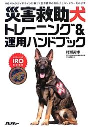 災害救助犬トレーニング＆運用ハンドブック