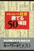 中学入試にでる　勝てる社会科５０項目