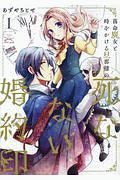 落命魔女と時をかける旦那様の死なない婚約印１