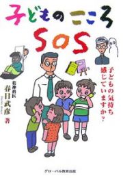 子どものこころＳＯＳ