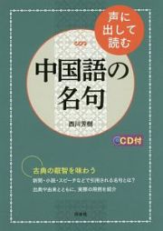 声に出して読む中国語の名句　ＣＤ付