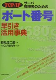 サーバ管理者のためのポート番号早引き活用事典