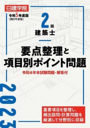 ２級建築士　要点整理と項目別ポイント問題　令和５年度版