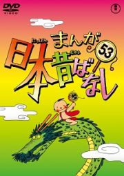 まんが日本昔ばなしＤＶＤ第５３巻