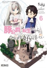 豚公爵に転生したから、今度は君に好きと言いたい６