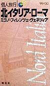 北イタリア・ローマ　ミラノ・フィレンツェ・ヴェネツィア　２００３