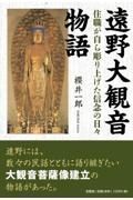 遠野大観音物語　住職が自ら彫り上げた信念の日々