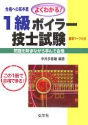 よくわかる！１級ボイラー技士試験