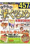 はやわざ筆ぐるめ年賀状　２０１４