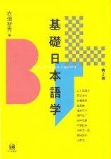 基礎日本語学　第２版