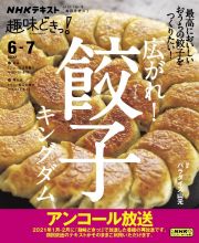 広がれ！餃子キングダム　最高においしいおうちの餃子をつくりたい！