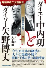 ダイエー中内〓とダイソー矢野博丈　流通革命の旗手