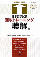 日本留学試験　速攻トレーニング　聴解編　ＣＤ２枚付き