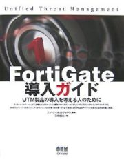 ＦｏｒｔｉＧａｔｅ導入ガイド