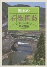 熊本の石橋探訪