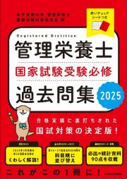 管理栄養士国家試験受験必修過去問集　２０２５