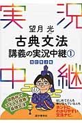 望月光　古典文法　講義の実況中継＜改訂第３版＞