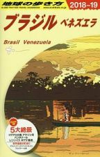 地球の歩き方　ブラジル　ベネズエラ　２０１８～２０１９