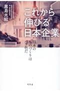 これから伸びる日本企業　日本のものづくりはバラ色だ