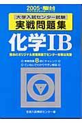 化学ＩＢ　大学入試センター試験　実戦問題集　２００５