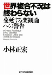 世界複合不況は終わらない