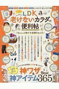 ＬＤＫ老けないカラダの便利帖　便利帖シリーズ２１