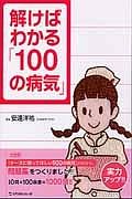 解けばわかる「１００の病気」