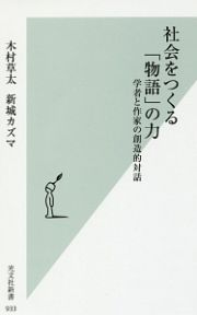 社会をつくる「物語」の力